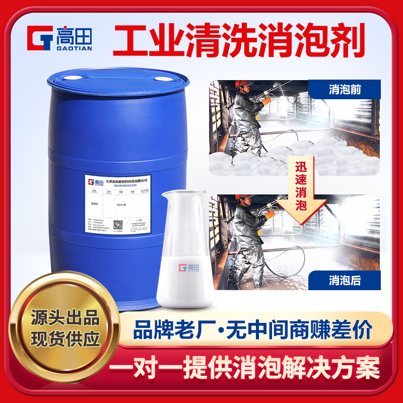 工業清洗消泡劑