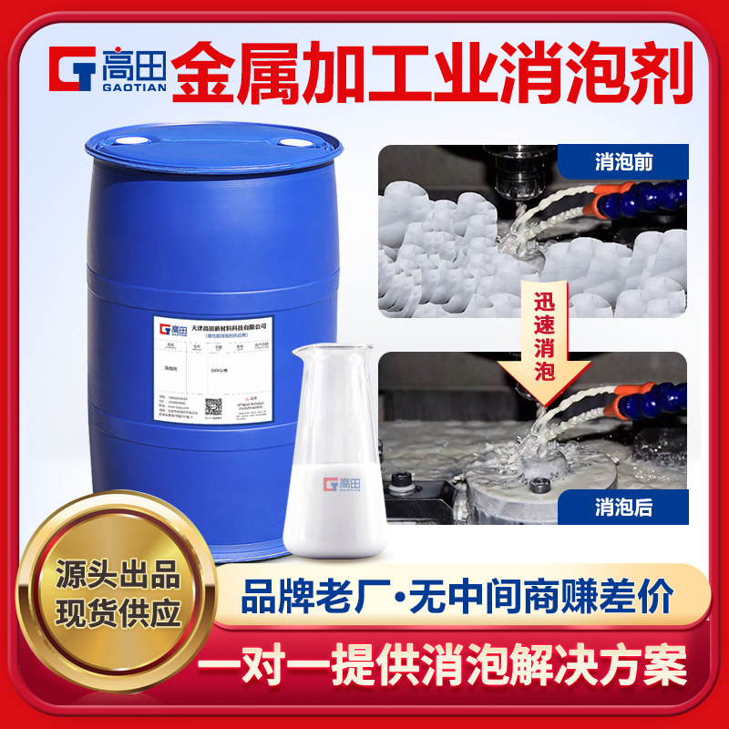 金屬加工業消泡劑