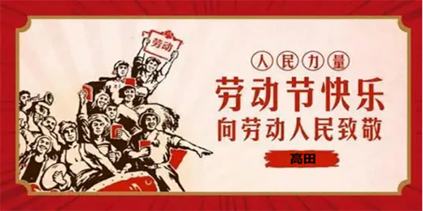 高田消泡劑祝大家五一勞動節快樂