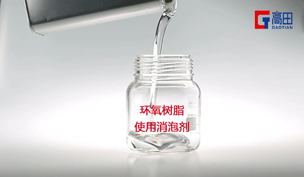 環氧樹脂泡沫解決就用環氧樹脂消泡劑