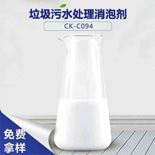 垃圾污水處理消泡劑-解決垃圾滲濾液泡沫問題
