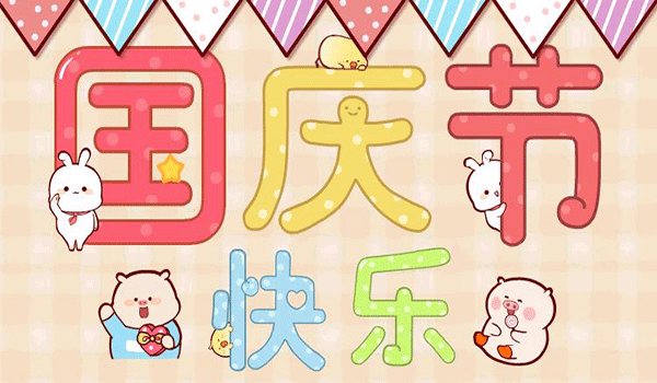 高田祝您2022年國慶節快樂