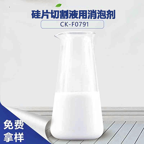硅片切割液用消泡劑，效果看得見
