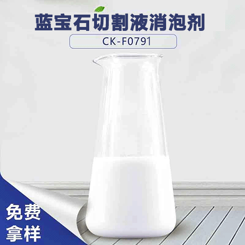 藍寶石切割液消泡劑
