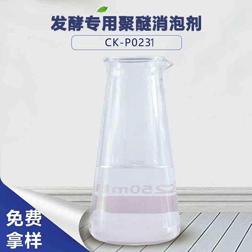 發酵專用聚醚消泡劑