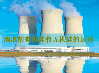 消泡劑有機(jī)硅和無機(jī)硅的區(qū)別