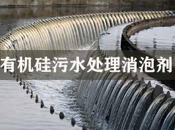 有機(jī)硅污水處理消泡劑